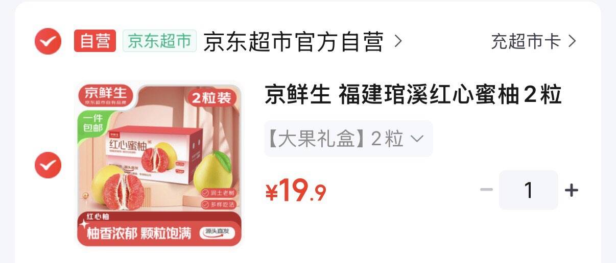 福建琯溪红心蜜柚2粒大果 拍下19.9元  净重4-4.5斤https://u.jd.com/xO7Cnyu