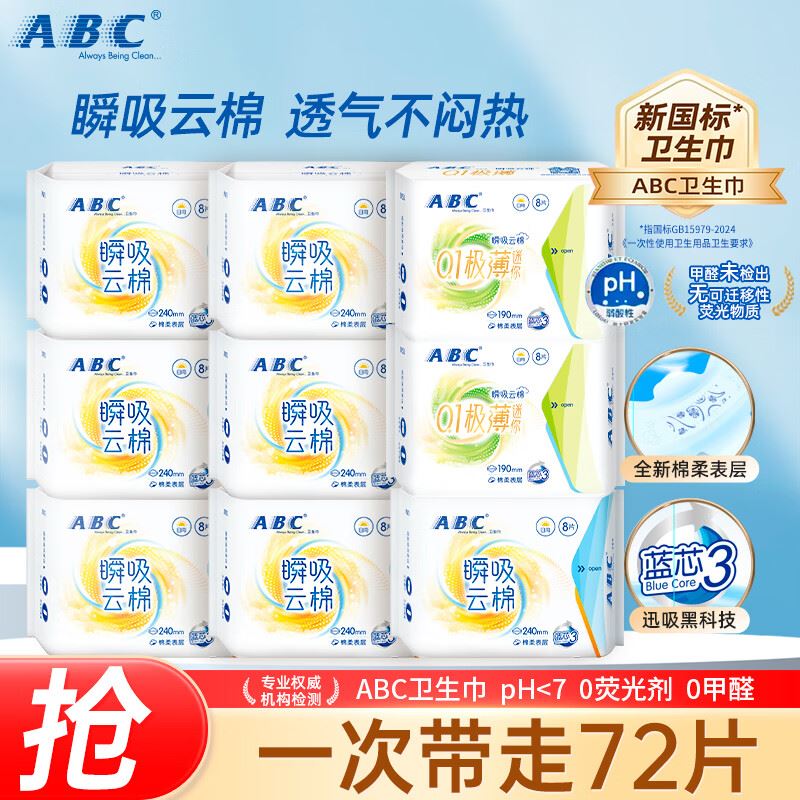 ABC瞬吸云棉轻薄透气日用卫生巾棉柔干爽防漏姨妈巾云般柔软72片