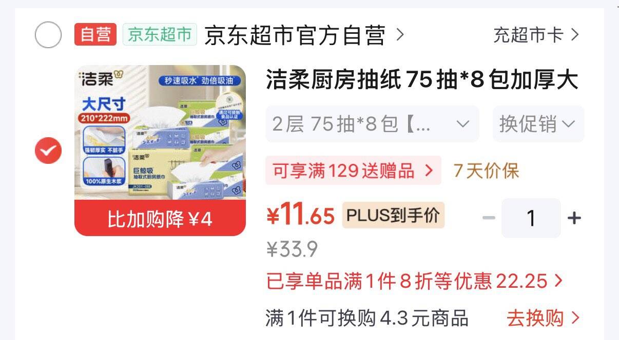 领8折券https://u.jd.com/xaCpkSu  洁柔厨房纸75抽8包加厚大规格首页搜索标题 有4限时有惠叠3首购凑后11.6元  折1.4/包https://u.jd.com/x1CZHZi  凑https://u.jd.com/xOCPouw