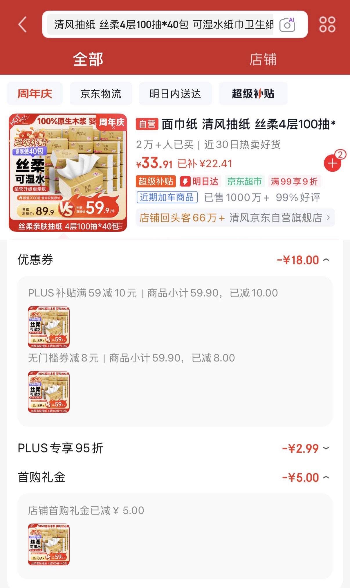 清风抽纸 丝柔4层100抽40包首页搜索标题有8限时立减5首单Plus拍下33.9元  折0.84/包https://u.jd.com/Ug9JGQZ
