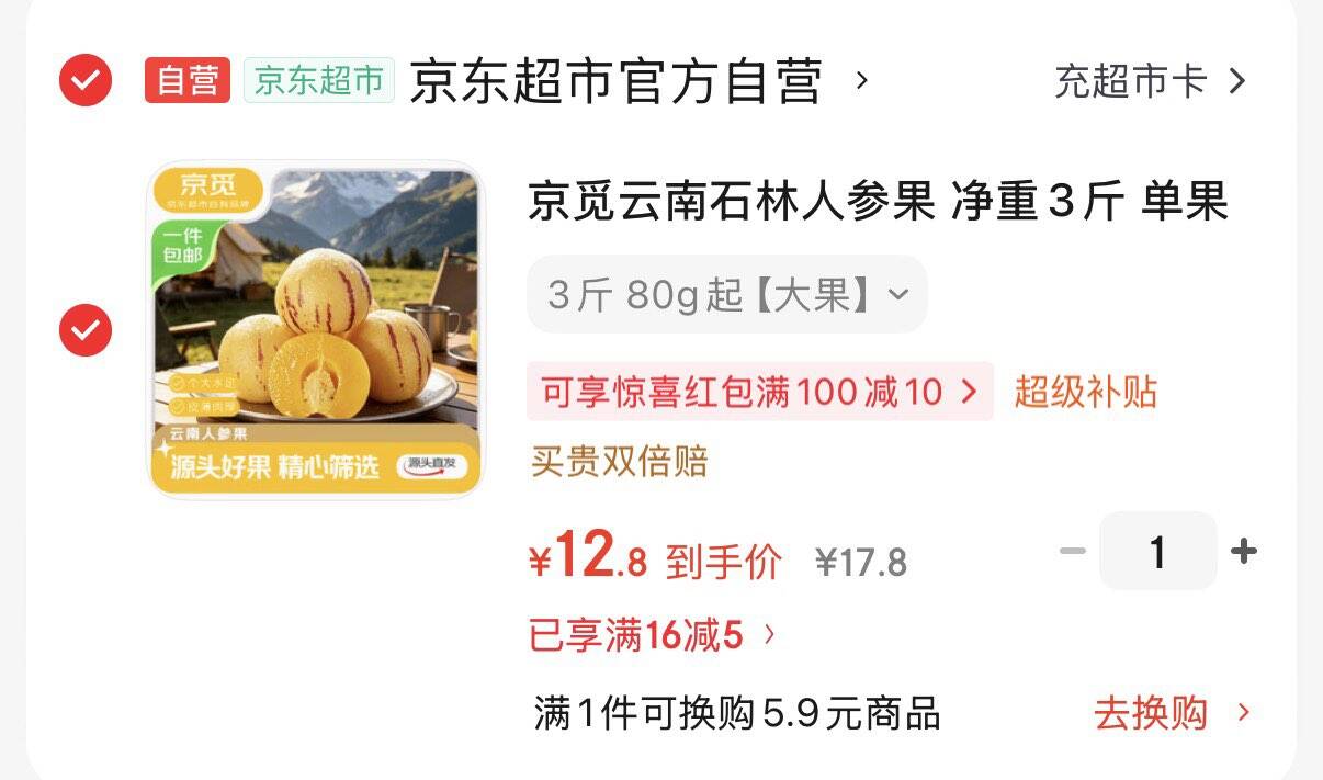 12.8元  石林人参果 净重3斤 https://u.jd.com/UODGcx3