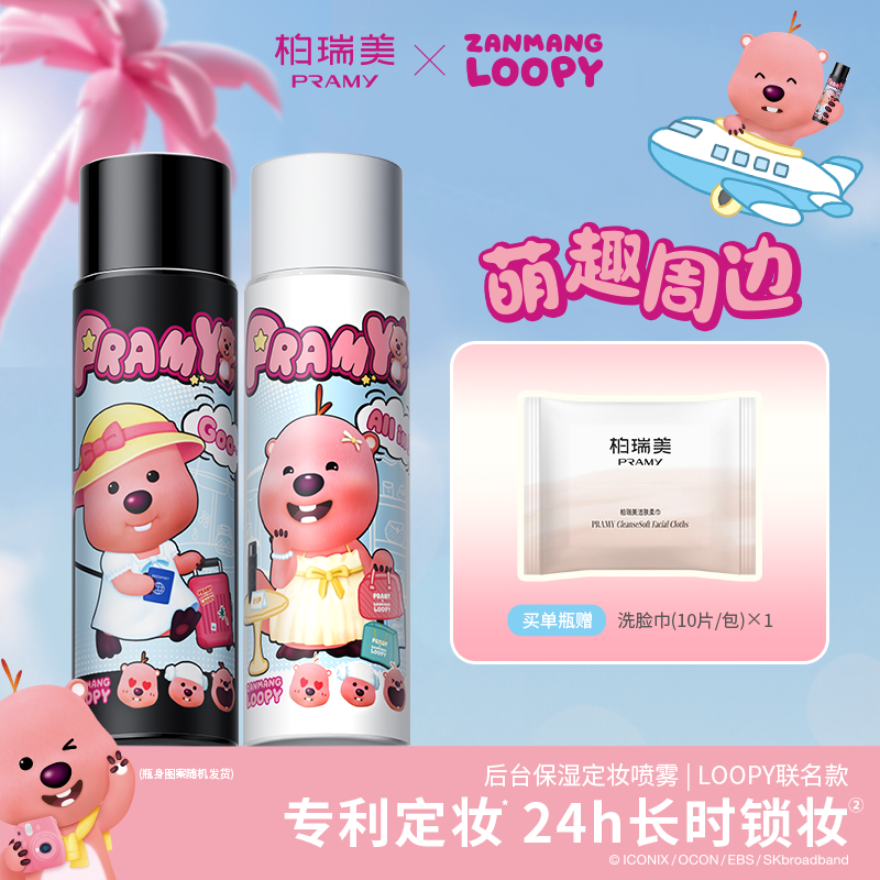 PRAMY/柏瑞美定妆喷雾持久定妆控油不易脱妆loopy联名款