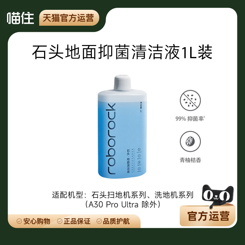 石头原装正品地面清洁液扫地机器人洗地机500mlp20