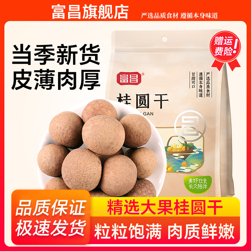 富昌莆田桂圆干6a500g肉厚泡水