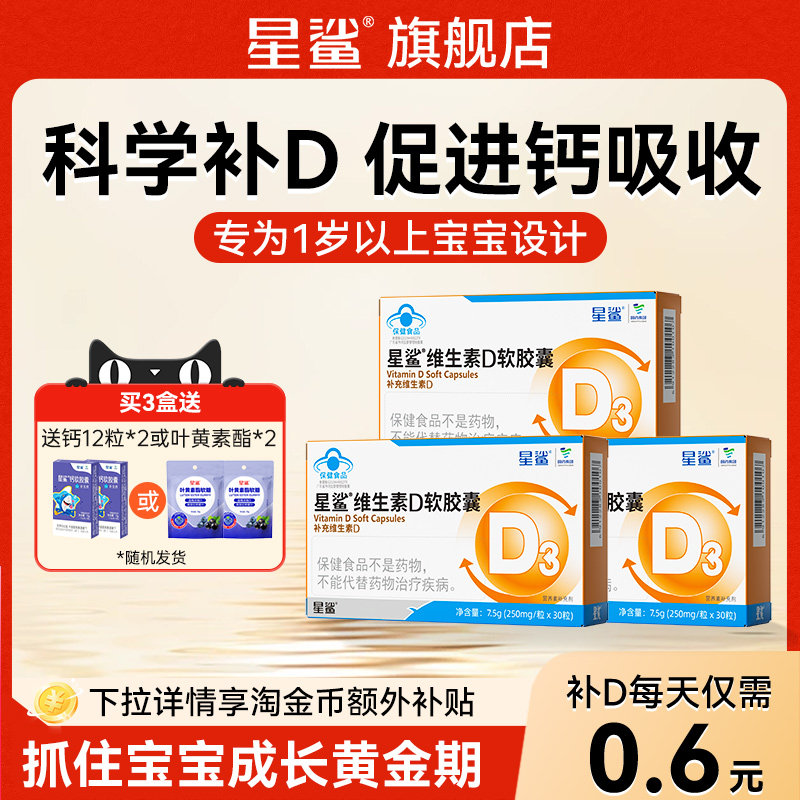星鲨维生素d3幼儿儿童一岁以上3岁VD3非滴剂软胶囊正品官方旗舰店