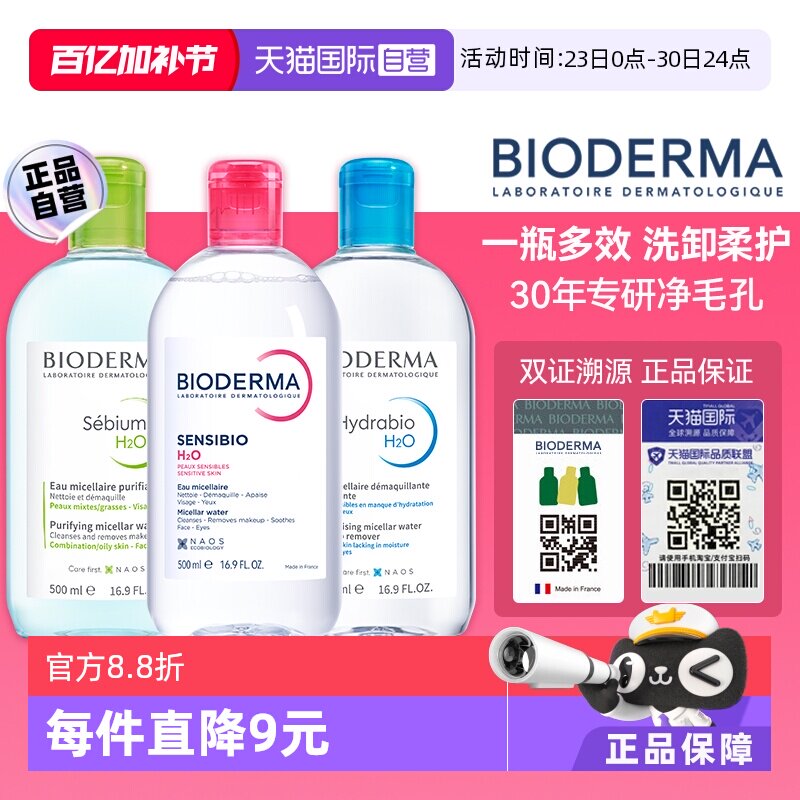 直营bioderma卸妆水脸部清洁