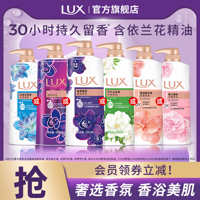 LUX力士精油香氛沐浴露乳香氛留香550g/1kg清洁官方正品