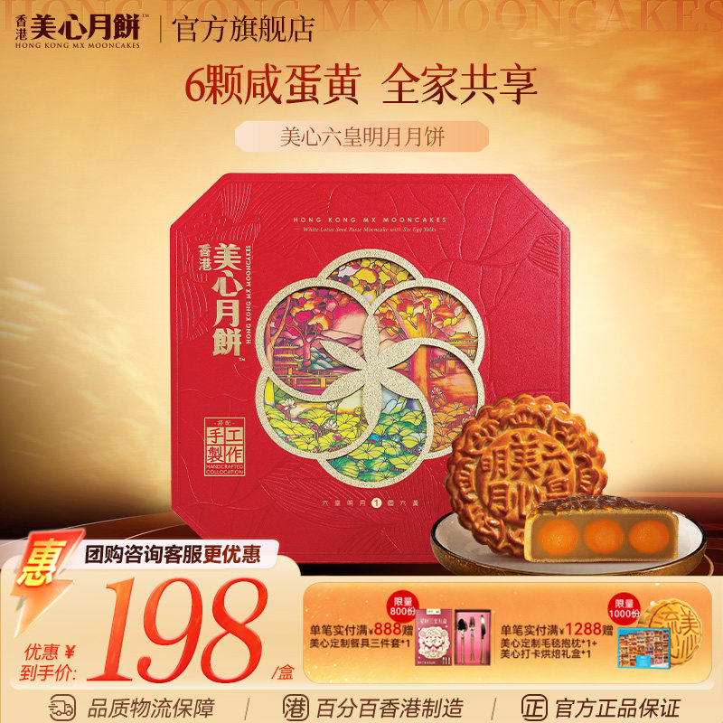 香港美心六皇明月港式月饼礼盒
