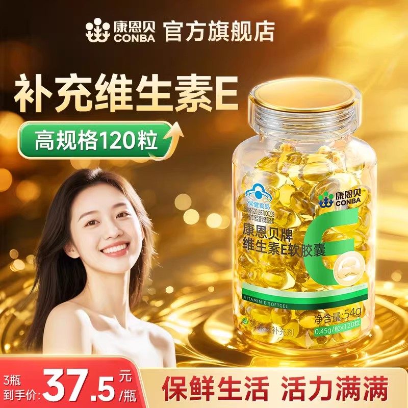 120粒康恩贝维生素E软胶囊ve油