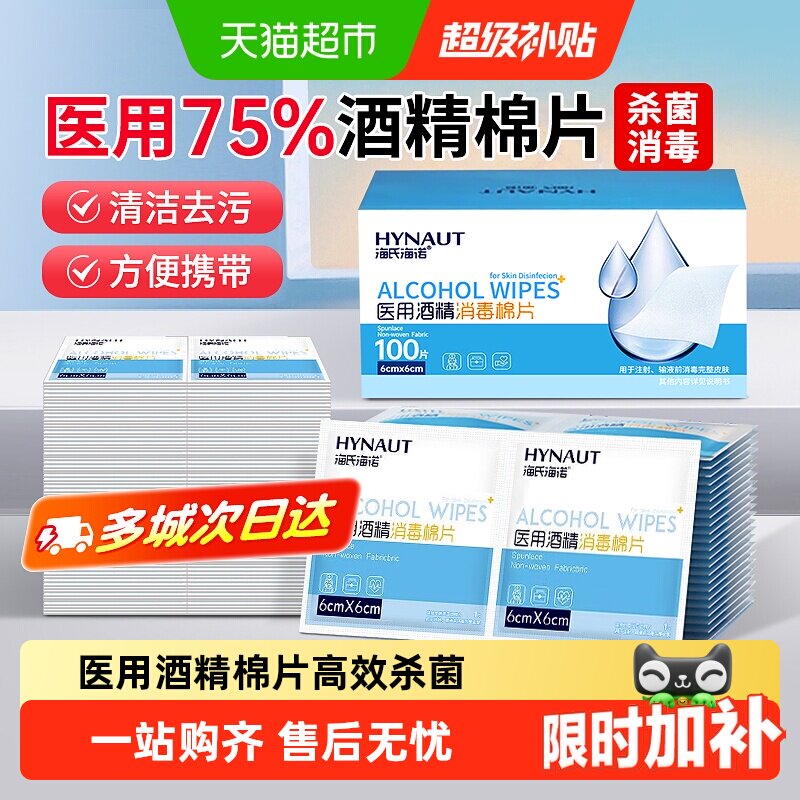 海氏海诺医用酒精棉片独立包装