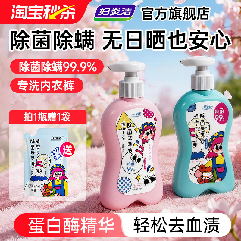 妇炎洁内衣裤洗衣液除菌清洗液女