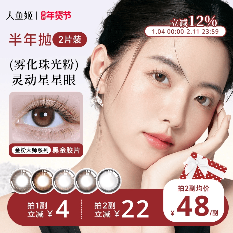 人鱼姬金粉美瞳半年抛2片混血隐形眼镜黑金胶片浪漫循环银珠贝壳