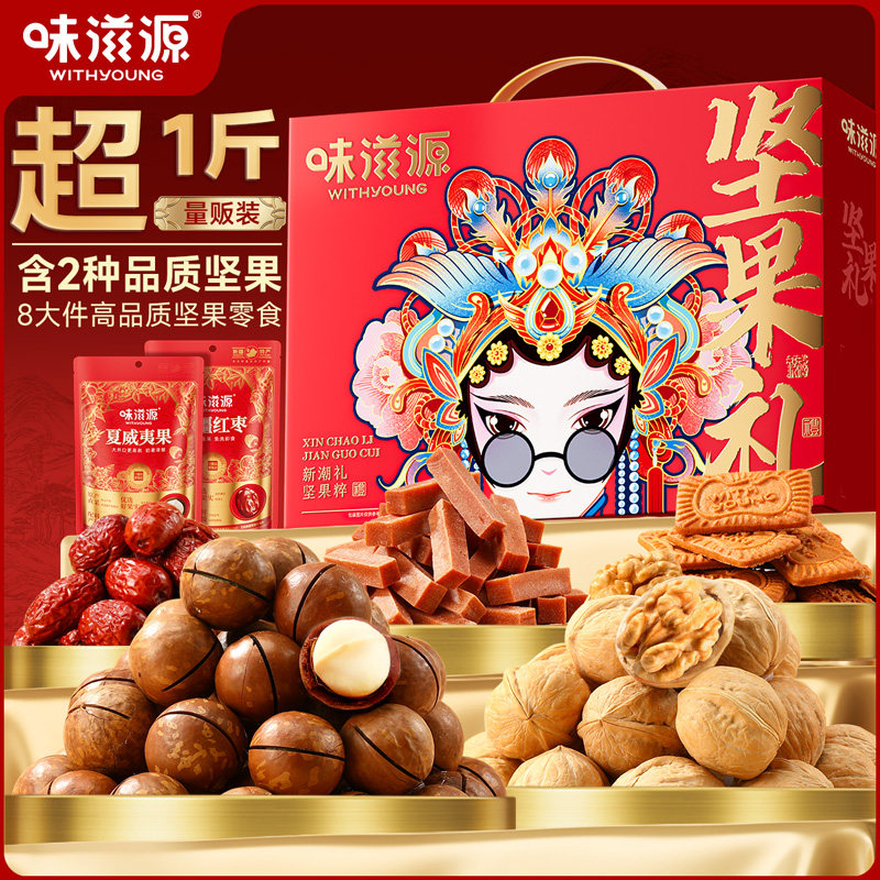 味滋源国潮坚果礼盒送礼佳品
