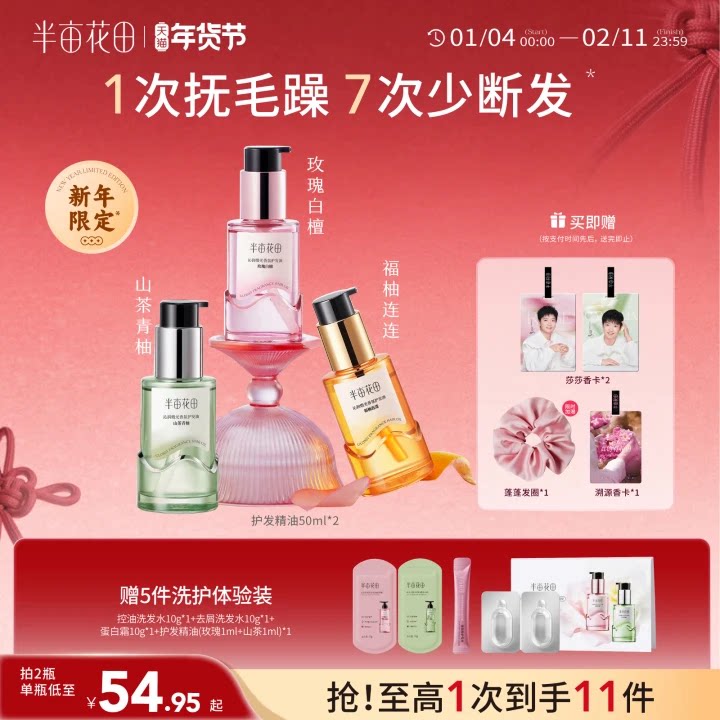 半亩花田护发精油孙颖莎同款