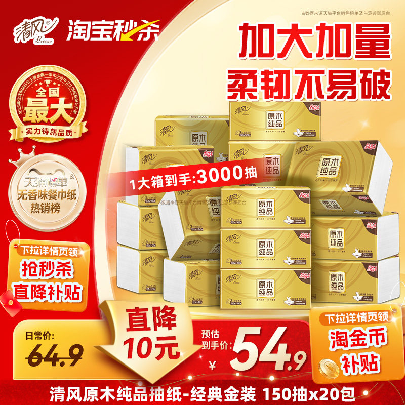 清风金装抽纸3层150抽20包