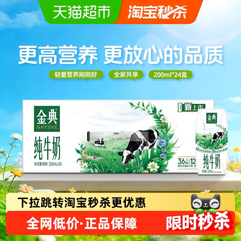 金典纯牛奶200ml*24盒