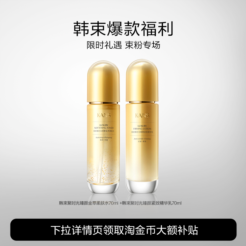 韩束紧致淡纹聚时光水乳