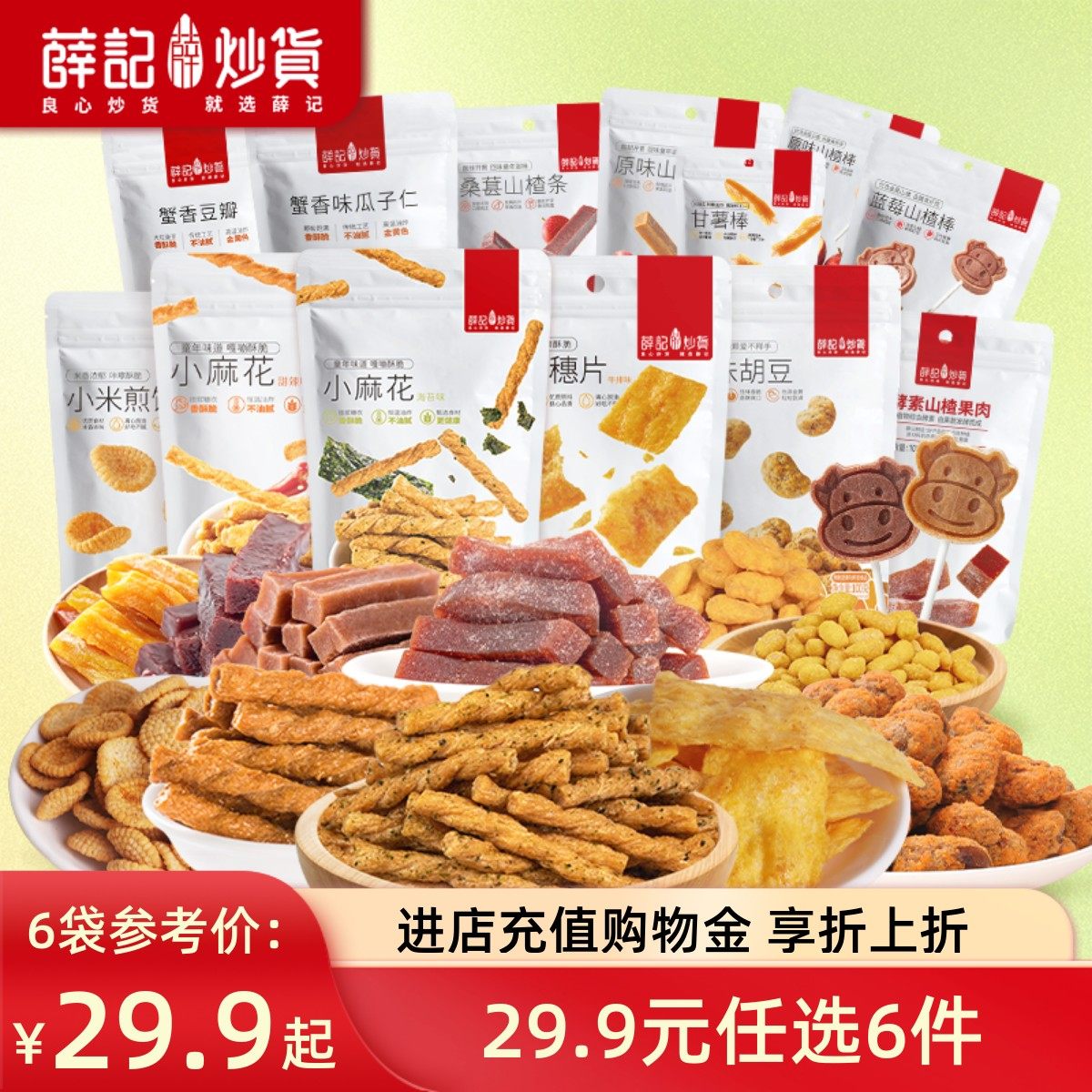 酥脆可口薛记炒货办公室休闲零食