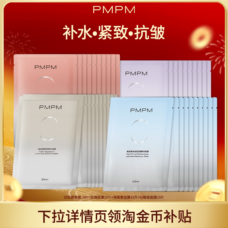 PMPM贴片面膜抗初老白松露