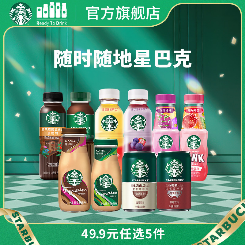 星巴克生咖咖啡果汁即饮饮料