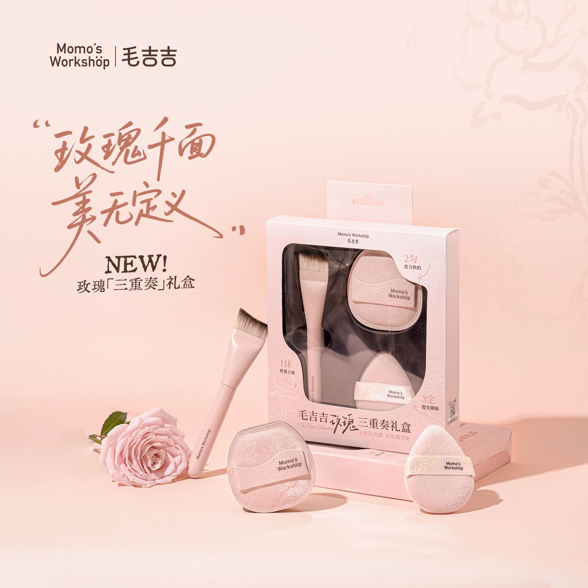 毛吉吉Momo's Workshop玫瑰三重奏礼盒套装 粉扑粉底刷鱼尾化妆刷