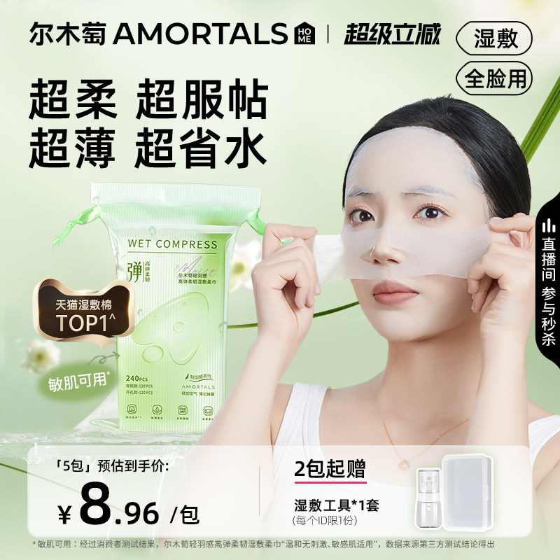 尔木萄高弹湿敷柔巾超薄面膜