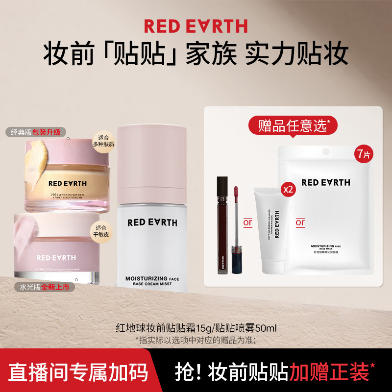 【直播专属】红地球妆前贴贴霜妆前乳打底隔离面霜贴贴喷雾补水