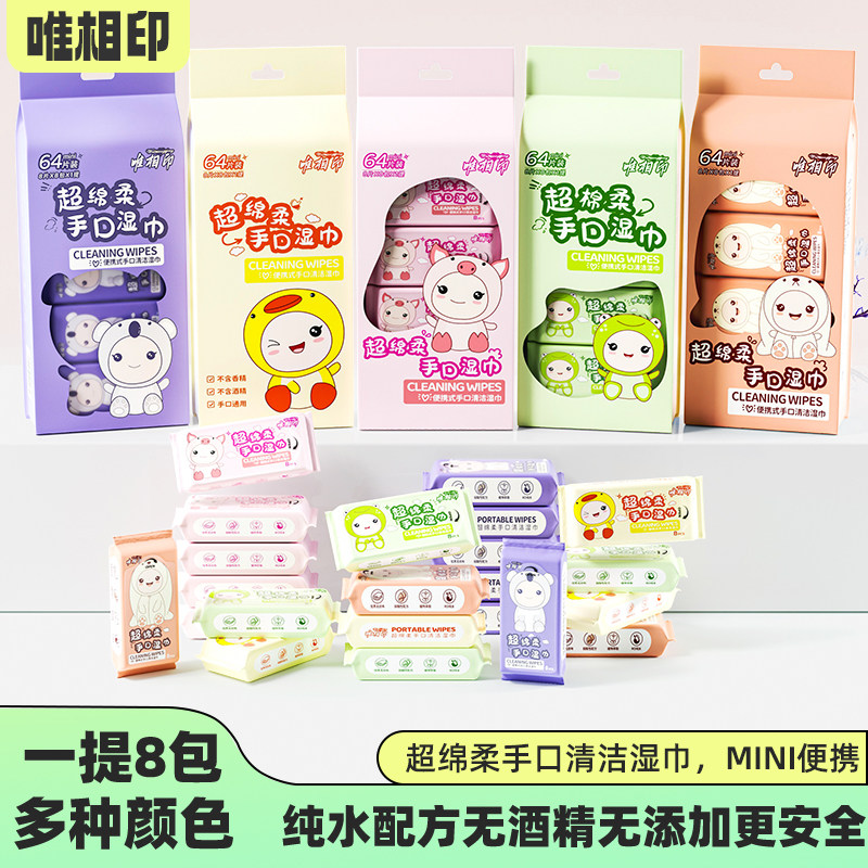 唯相印湿巾8抽便携式湿纸巾儿童