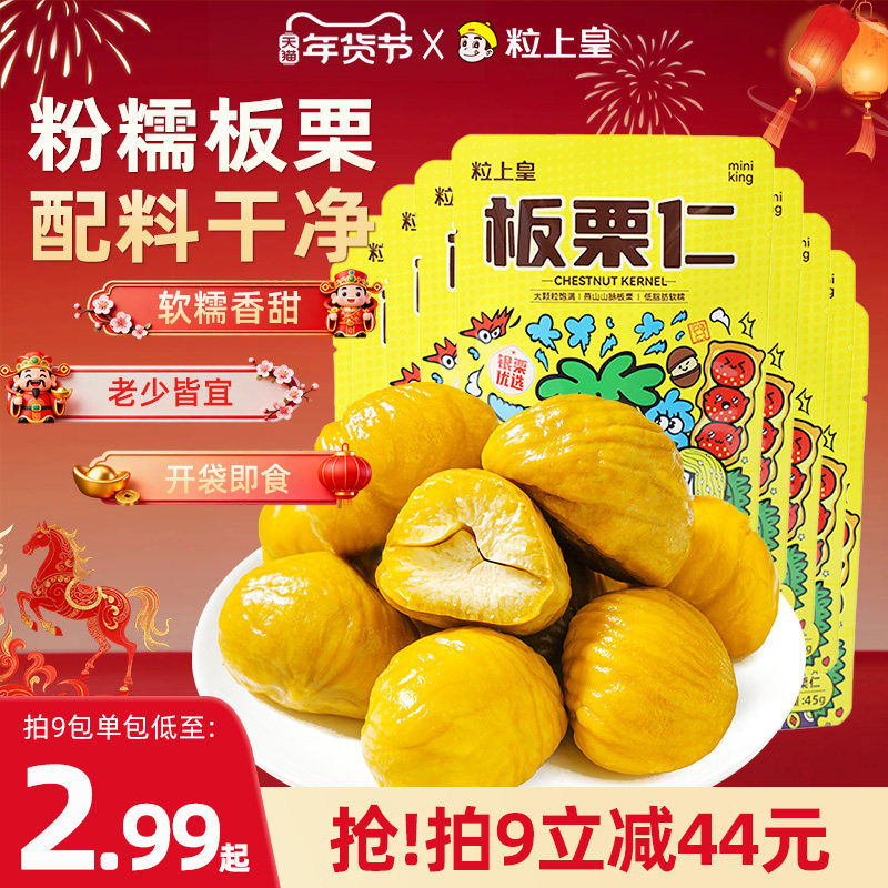 粒上皇_板栗仁45g组合多袋装板栗仁即食包装健康零食小吃旗舰店
