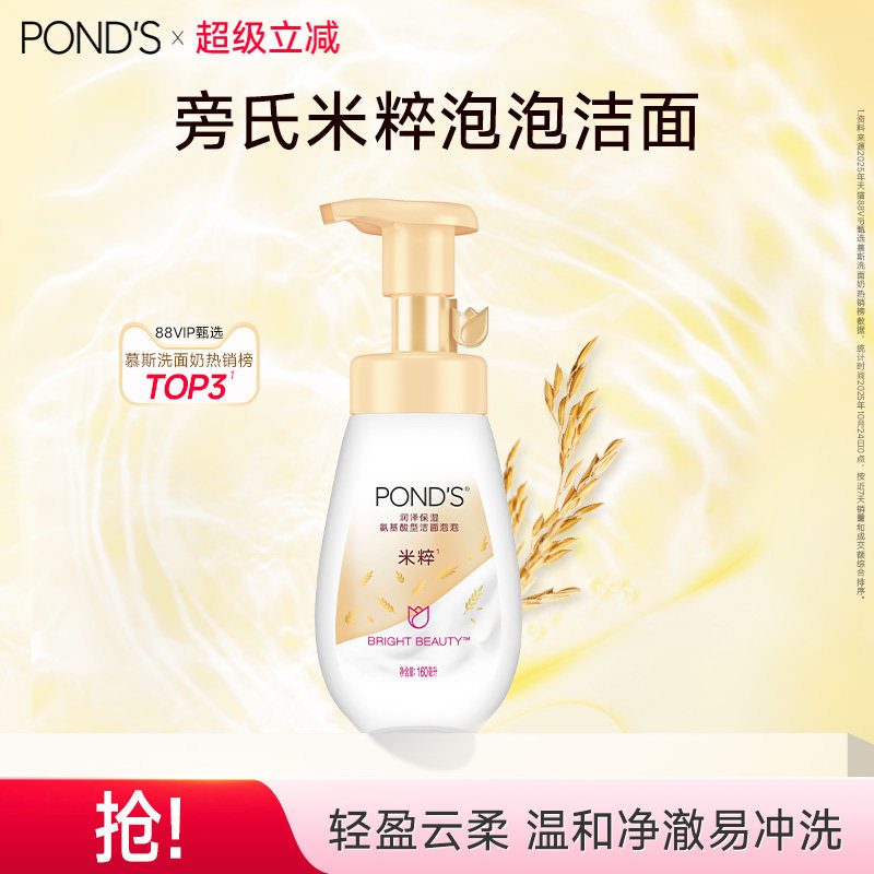 旁氏米粹洁面乳氨基酸洗面奶洁面慕斯泡泡绵密女160ml