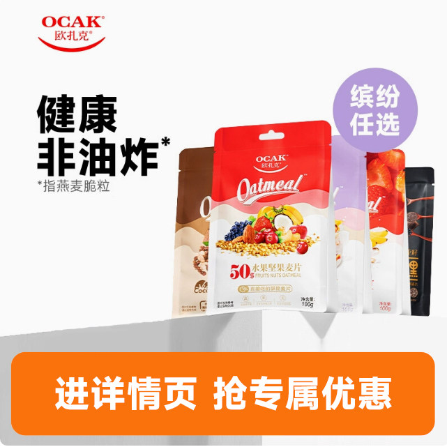 欧扎克燕麦水果100g早餐
