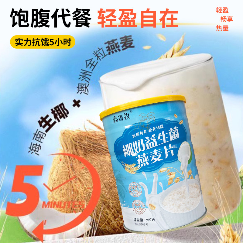 椰奶益生菌燕麦片代餐粉饱腹抗饿轻盈代餐