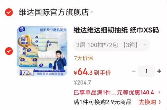 维达超韧抽纸S码100抽 餐巾纸抽纸巾面巾纸 软抽卫生纸巾抽 3层 100抽*72包