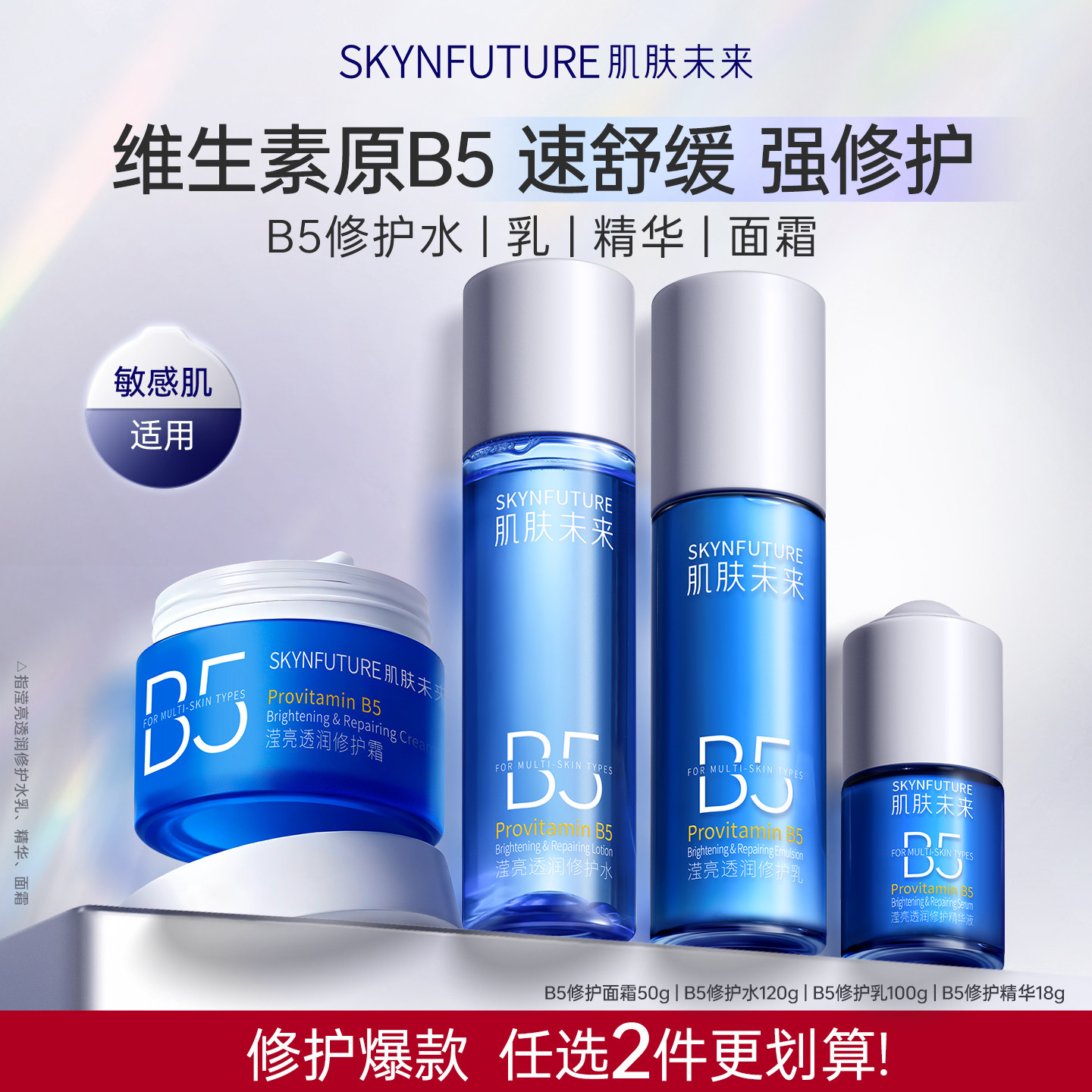 肌肤未来B5修护水乳套装补水舒缓