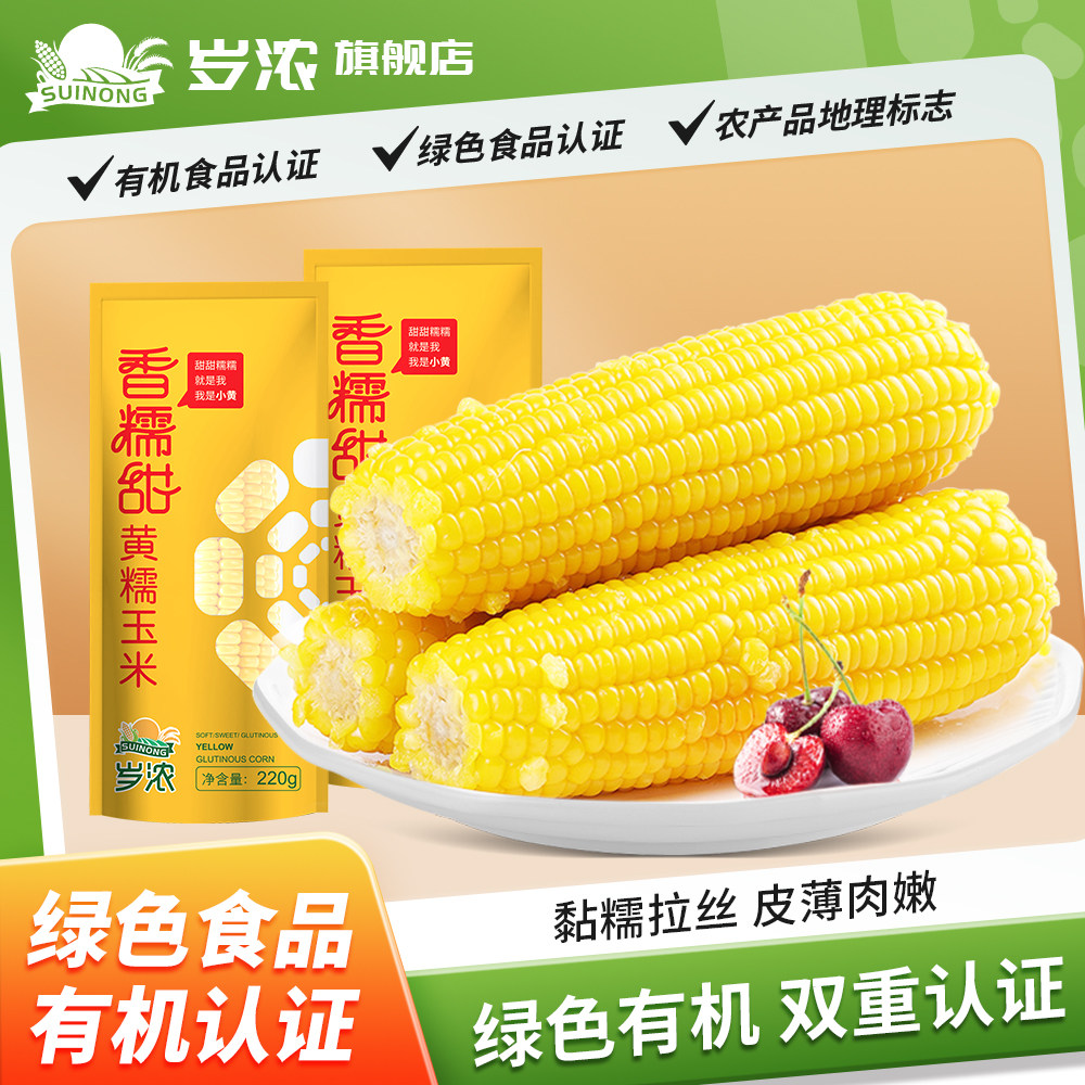 岁浓东北有机黄糯甜玉米真空装