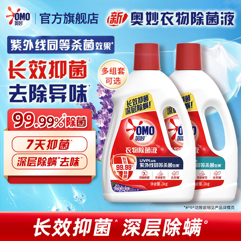 奥妙温和不伤衣除菌液