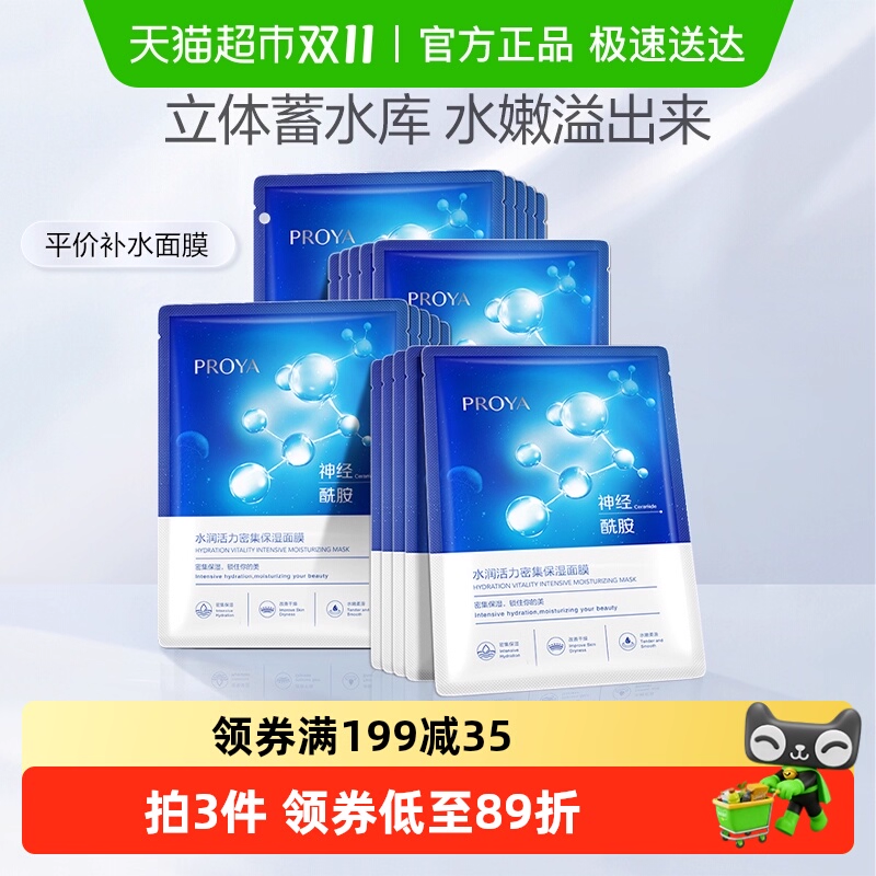 珀莱雅神经酰胺面膜补水保湿