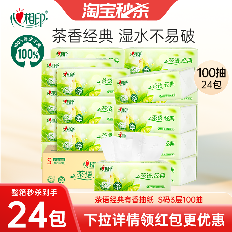 心相印抽纸茶香压花100抽24包
