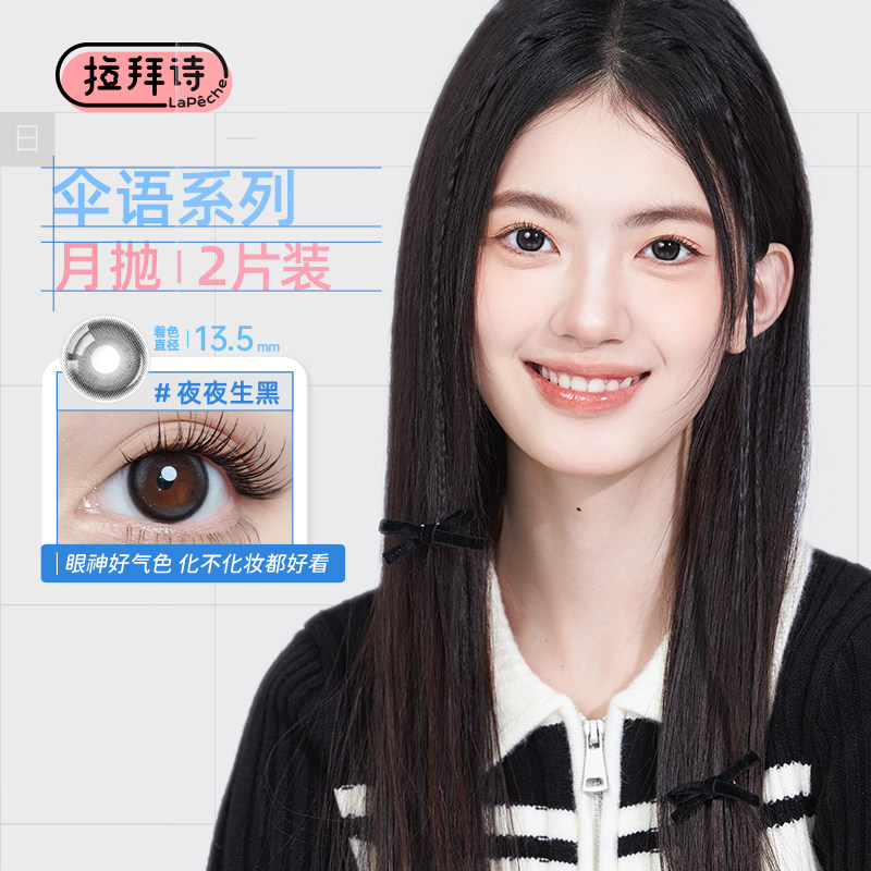 LaPeche拉拜诗美瞳伞语花见月抛合集2片彩色隐形近视眼镜