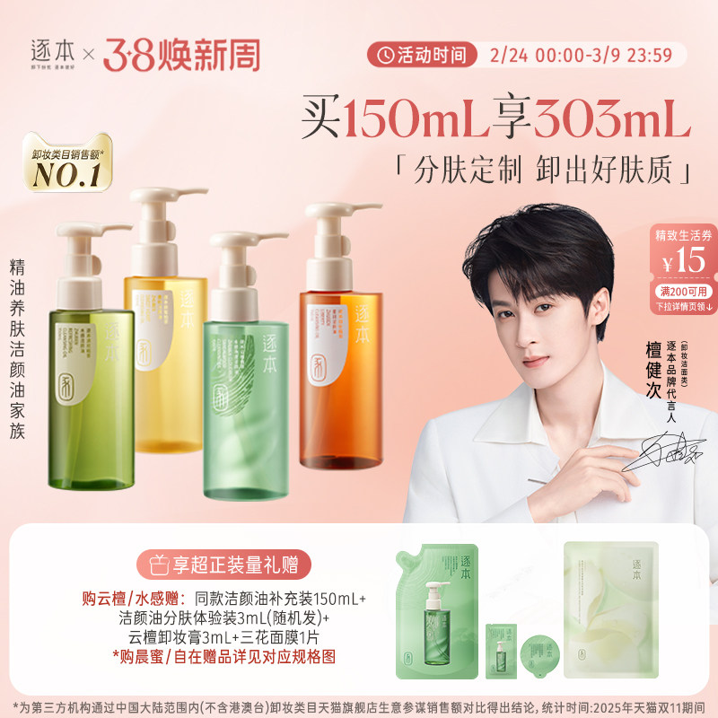 逐本云檀卸妆油温和清洁去角质