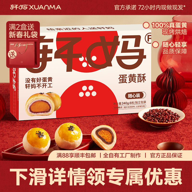 轩妈家随心装红豆蛋黄酥雪媚娘