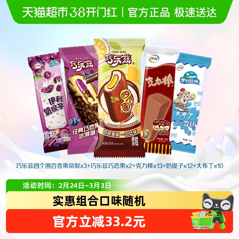 伊利口味盲盒冰淇淋40支