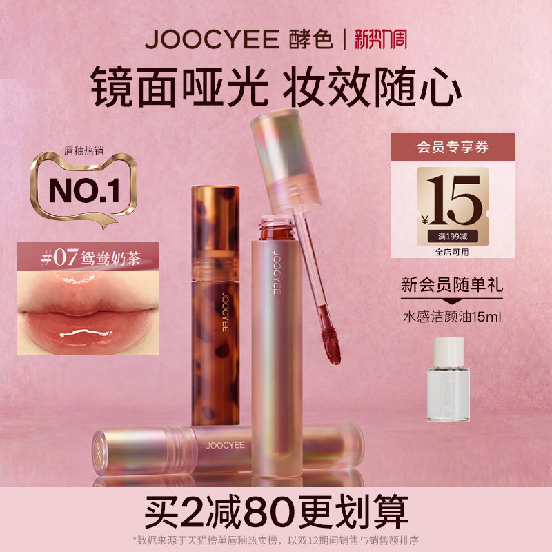 Joocyee酵色唇泥唇釉哑光镜面