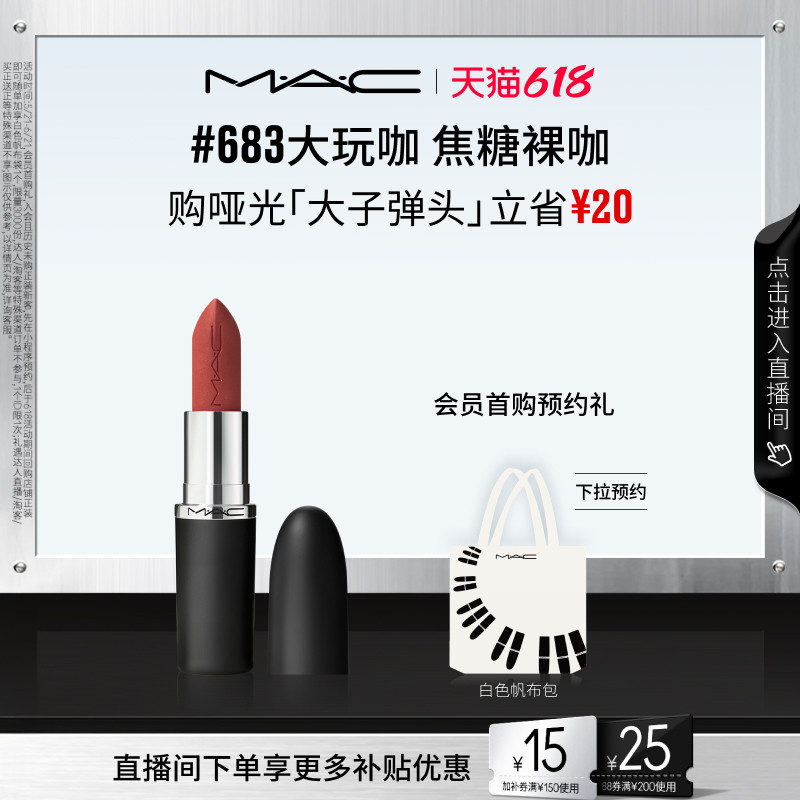 MAC大子弹头口红唇膏683/609/693