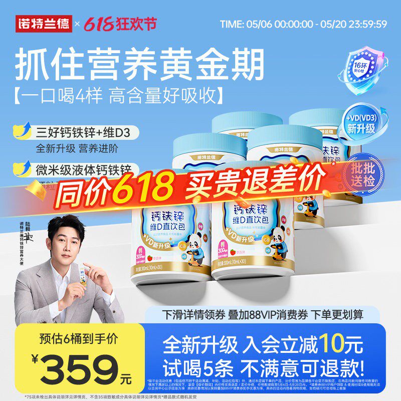 诺特兰德液体钙铁锌VD3直饮包