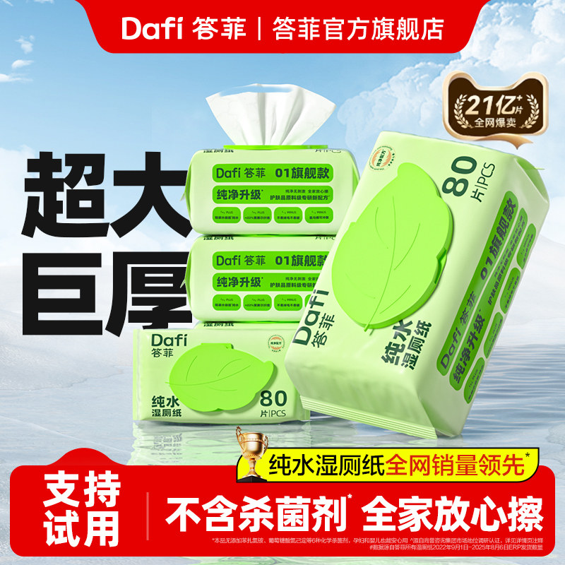 答菲纯水湿厕纸家庭实惠装