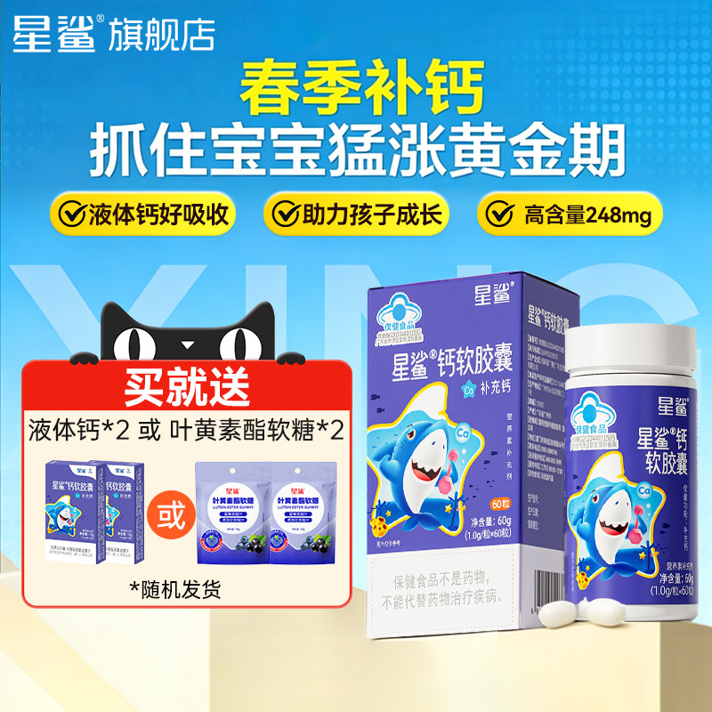 星鲨液体钙儿童补钙婴儿一岁以上宝宝3岁钙胶囊成长钙正品旗舰店