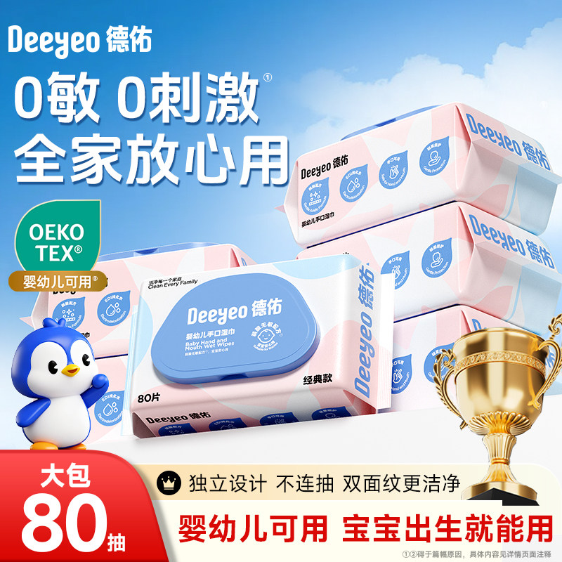 德佑婴儿手口湿纸巾家庭大包装