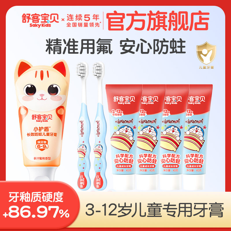 舒客宝贝儿童分龄防蛀牙膏