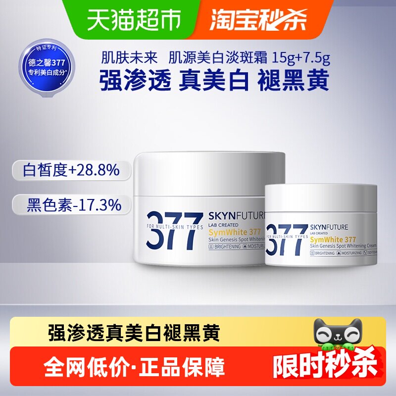 肌肤未来377科学美白淡斑面霜